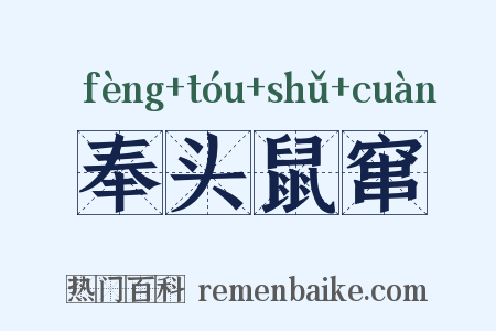 奉头鼠窜是什么意思的图片